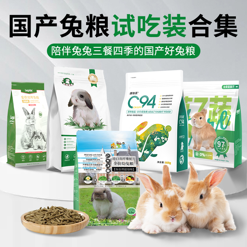 幼兔粮成兔粮试吃装小包拒绝浪费