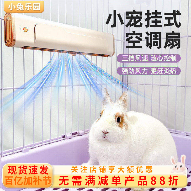 宠物风扇兔子降温神器悬挂式笼内空调扇龙猫豚鼠荷兰猪降温冰屋