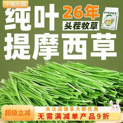 26年新草7A级北提纯叶无杆提摩西
