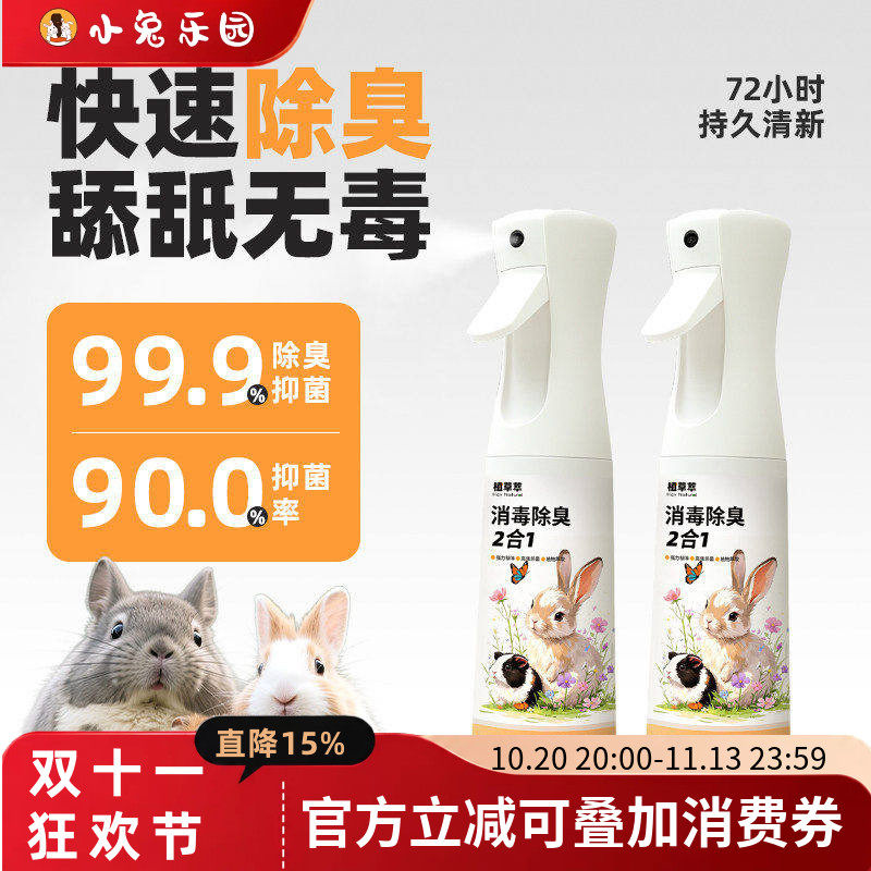 植草萃兔子除臭喷雾除臭剂杀菌去尿味兔笼除臭祛味专用消毒液