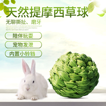 兔子龙猫解闷玩具草编球提草球提摩西带铃铛玩具磨牙零食宠物用品