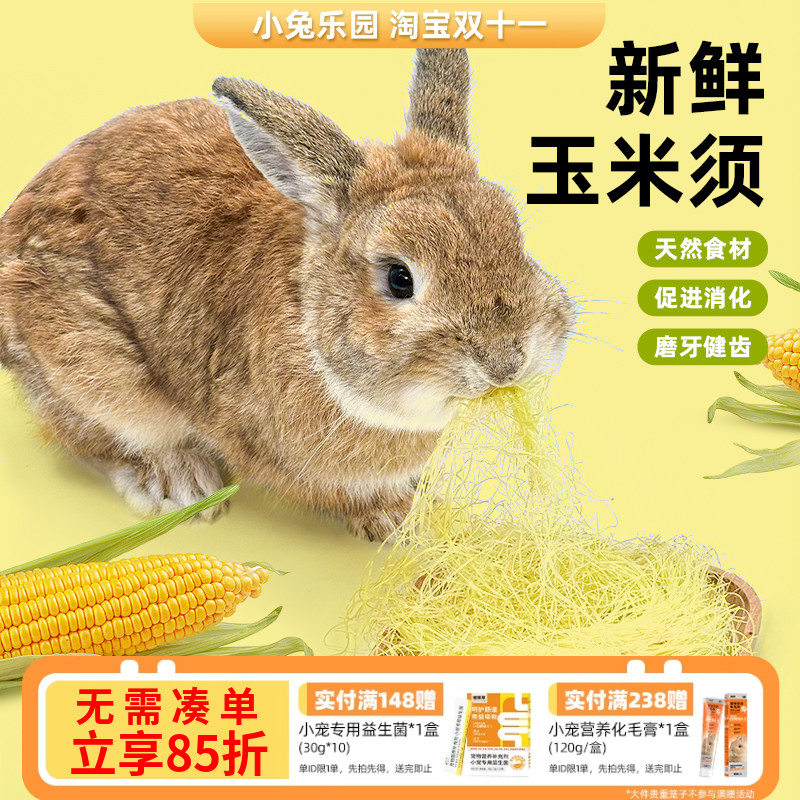 兔兔超爱的新鲜玉米须口感鲜嫩