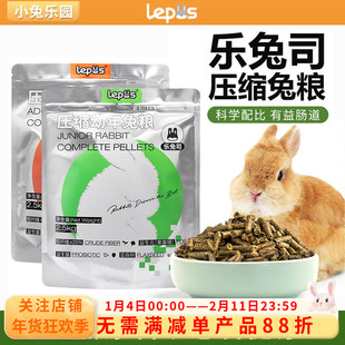 乐兔司压缩兔粮兔饲料成兔粮幼兔粮爱宝同配方兔子专用粮食2.5kg