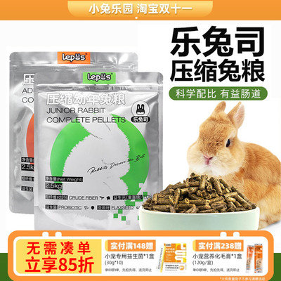 乐兔司新品压缩兔粮高纤营养兔粮