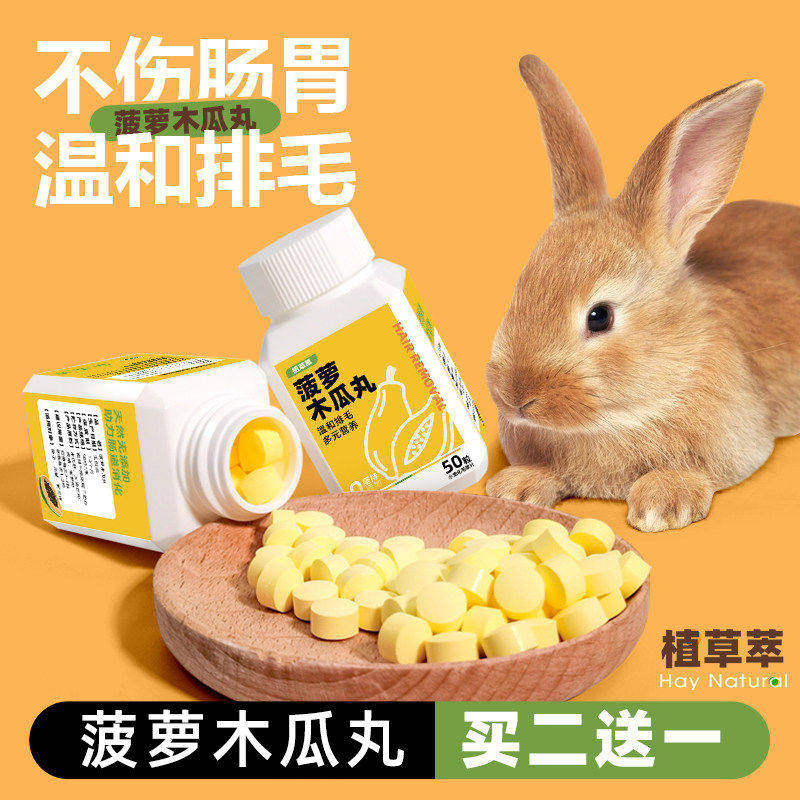 兔子木瓜丸菠萝化毛膏宠物化毛丸龙猫荷兰猪化毛丸预防毛球50粒