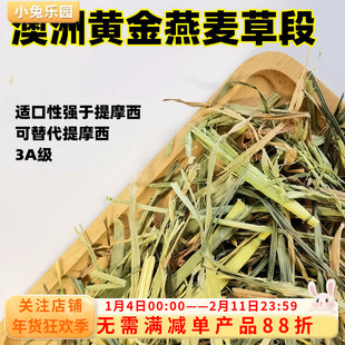 燕麦草3A澳麦草进口澳洲黄金草段兔草龙猫豚鼠兔饲料晒干牧草干草
