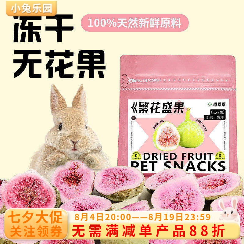 兔子零食磨牙冻干无花果干水果脆仓鼠龙猫荷兰猪豚鼠零食促进消化