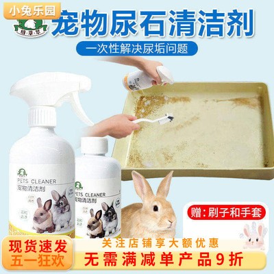 植草萃兔子尿石清洁剂除尿垢尿渍