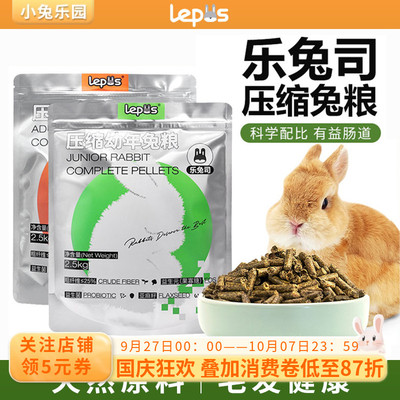 乐兔司新品压缩兔粮高纤营养兔粮