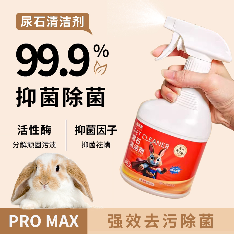 兔子尿石清洁剂兔子粪便清理清洗剂宠物笼底盘厕所尿液污渍除臭剂