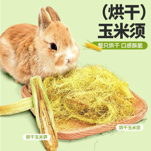 烘干玉米须玉米笋小宠超爱的零食