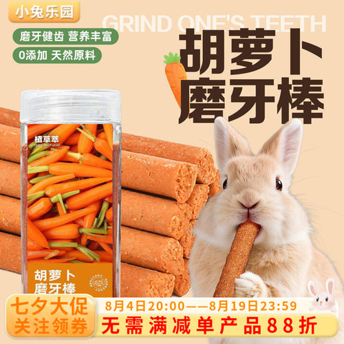 兔兔营养解闷零食买二送一磨牙棒