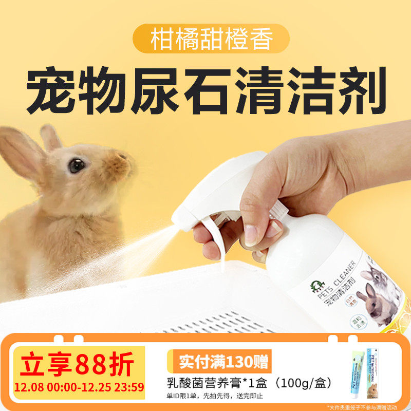 兔子尿石清洁剂兔子粪便清理豚鼠兔子清洗剂清理兔笼底盘厕所除臭
