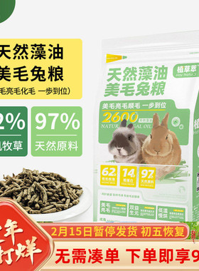 植草萃兔粮成兔粮兔子饲料粮食主粮提摩西草高纤维营养兔粮2kg