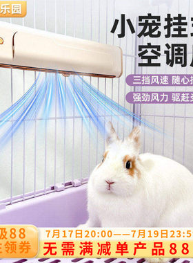 宠物风扇兔子降温神器悬挂式空调