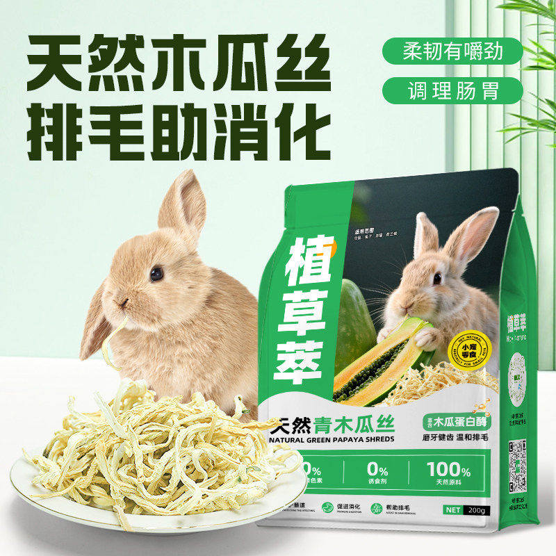 木瓜丝兔子零食豚鼠龙猫化毛排毛青木瓜丝木瓜片木瓜干磨牙零食