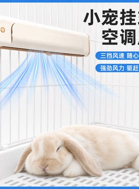 宠物风扇兔子降温神器悬挂式空调