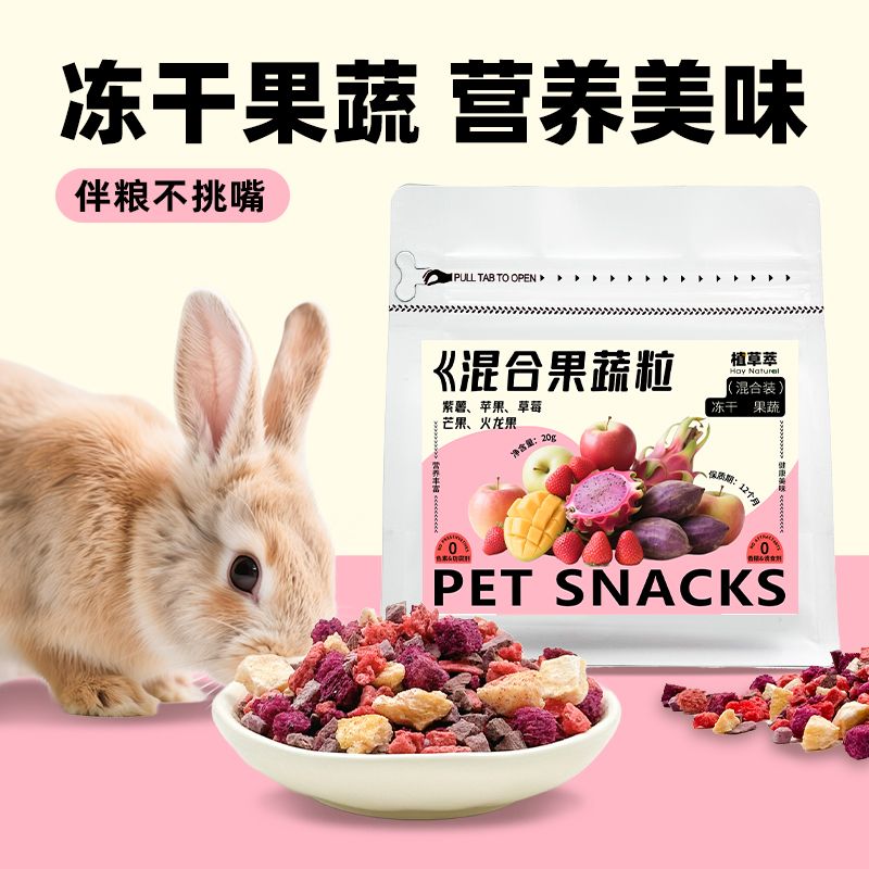 兔子零食冻干果蔬粒磨牙补充营养