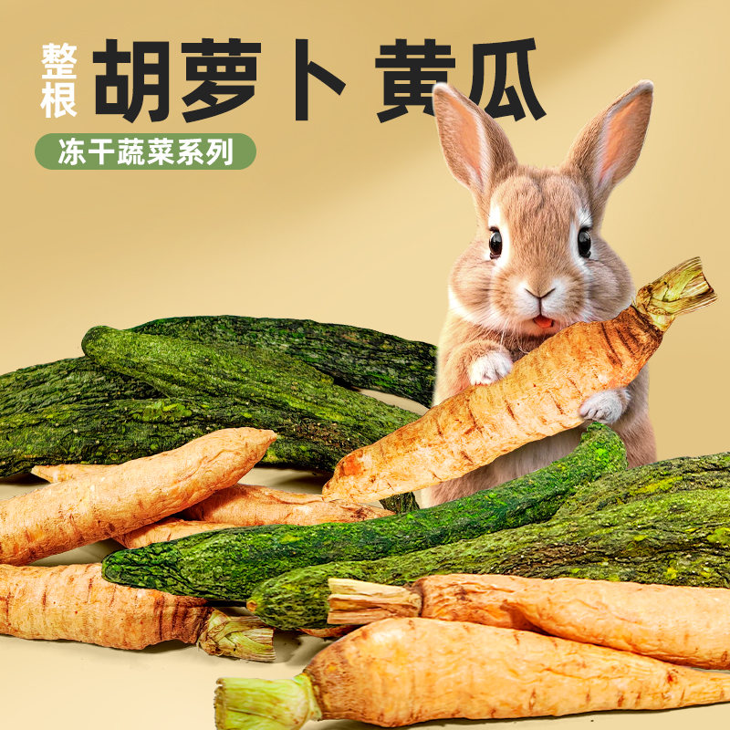 兔子零食磨牙专用宠物蔬菜补营养