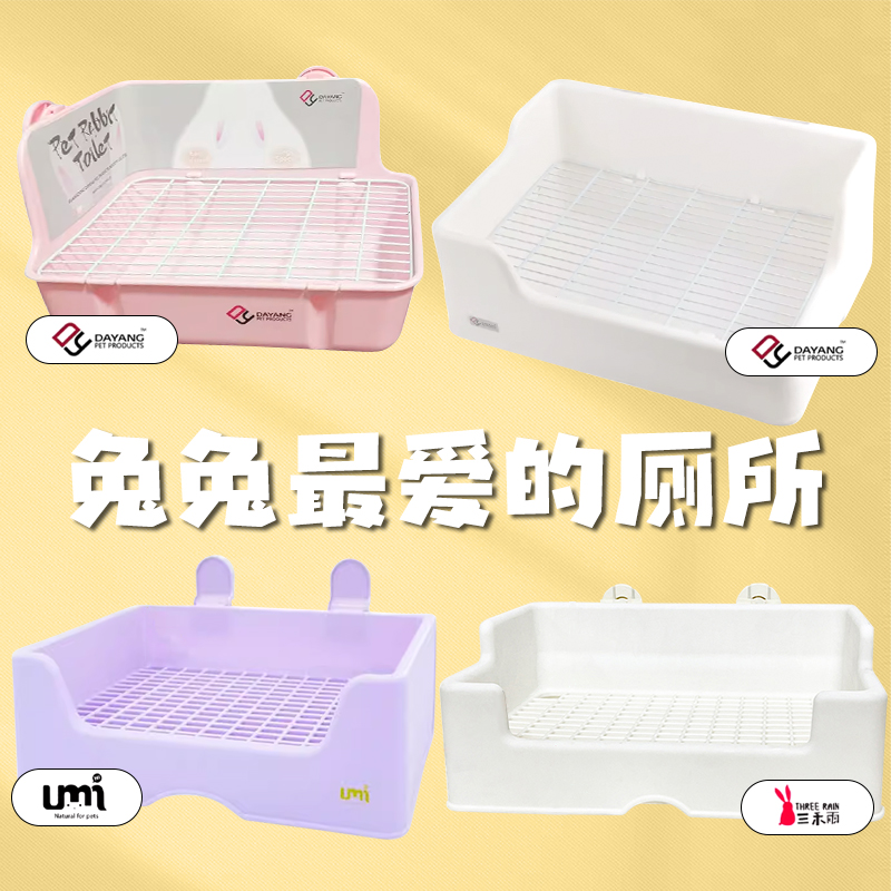 兔兔厕所大合集各种尺寸品牌都有