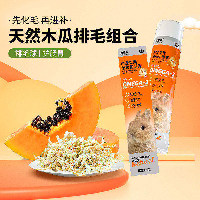 兔子零食化毛膏天然青木瓜丝木瓜干龙猫豚鼠磨牙肠胃消化助排毛球