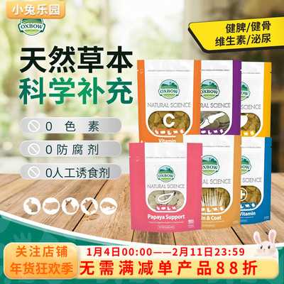 美国oxbow爱宝营养补充系列草饼美毛VC泌尿骨骼肠胃调理磨牙零食
