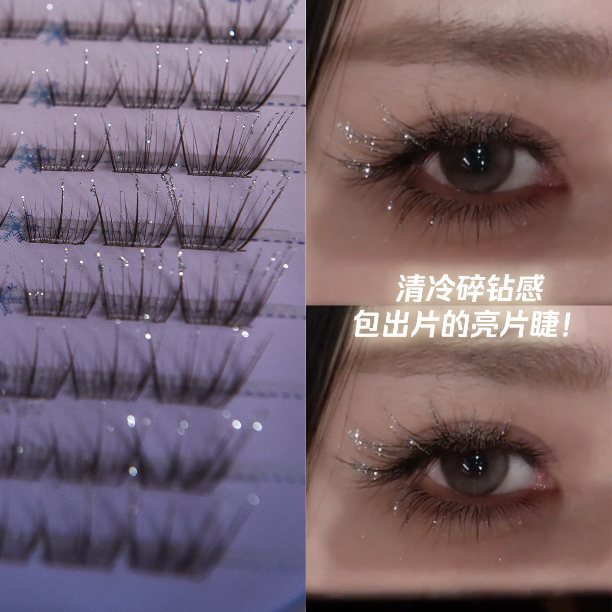 太仙了！碎钻白开水棕色精灵假睫毛免胶满天星细闪爆闪节日舞会妆