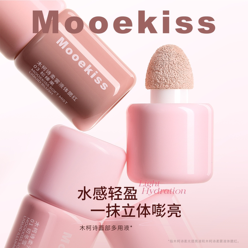 Mooekiss木柯诗液体腮红面部多用液提亮膨胀自然收缩显白日常夏