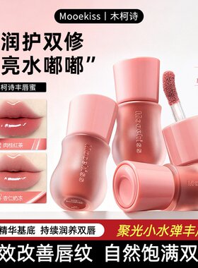 Mooekiss木柯诗丰唇蜜裸色系口红水光镜面唇釉唇彩透明精华唇釉