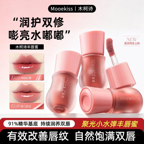 Mooekiss木柯诗丰唇蜜裸色系口红水光镜面唇釉唇彩透明精华唇釉