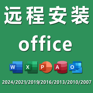 office2024远程安装2016/2021/2013word/excel/ppt办公软件代下载