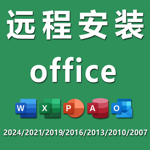 office2024远程安装2016/2021/2013word/excel/ppt办公软件代下载