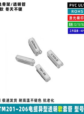 TM201-30 202-30 203 204 205国产电缆透明 套管异型 双层套管