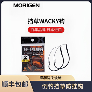 MORIGEN摩利根路亚挡草WACKY钩防挂倒钓钩无铅鲈鱼钩软饵钩鱼钩