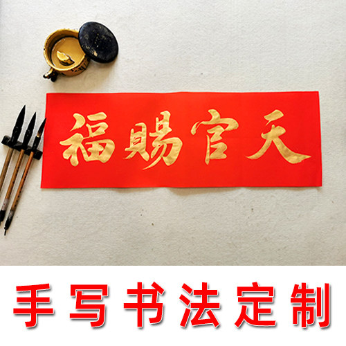 手写天官赐福对联门联门贴开工开业大吉小横批横联横幅书法定制