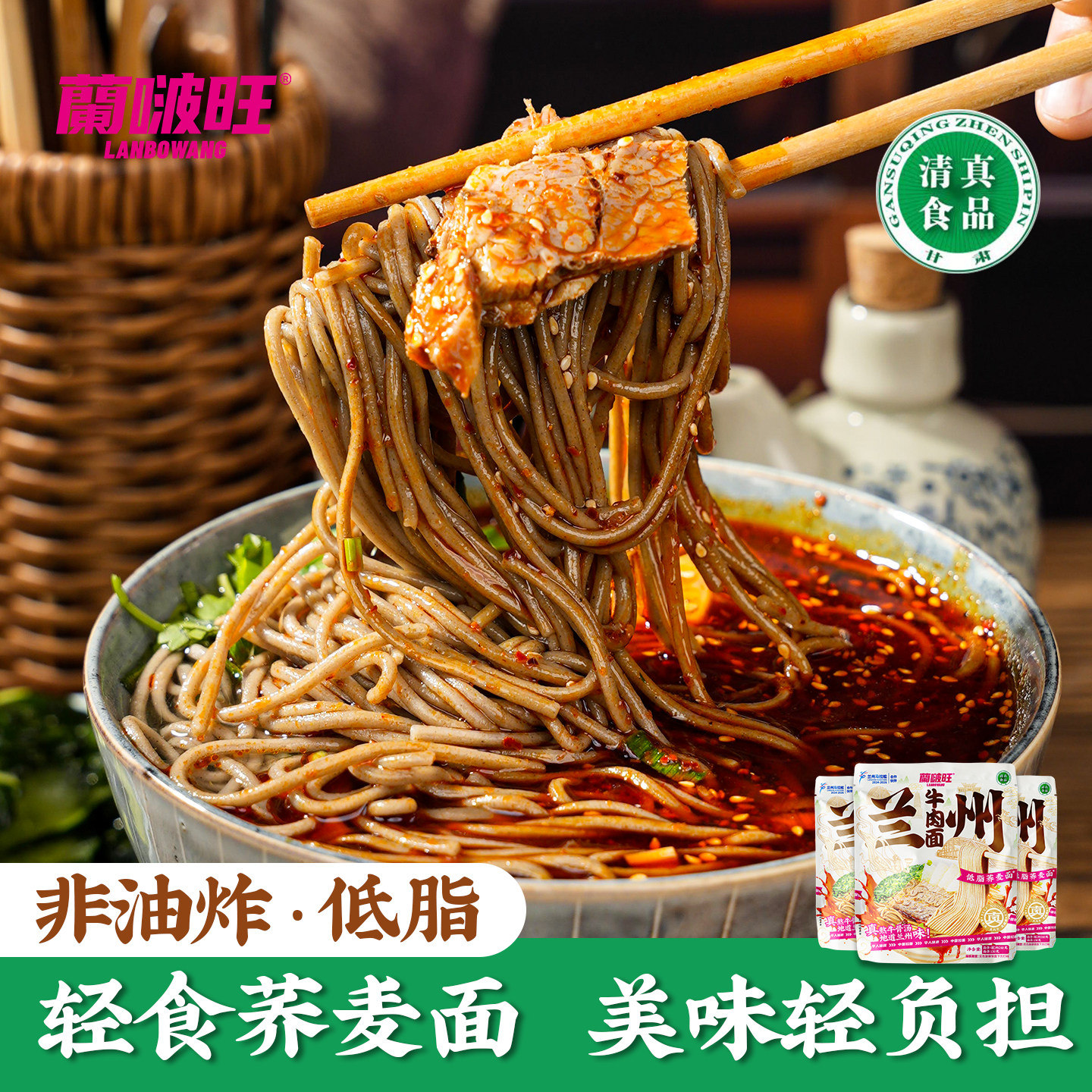 蘭啵旺清真兰州牛肉荞麦面素食甘肃特产