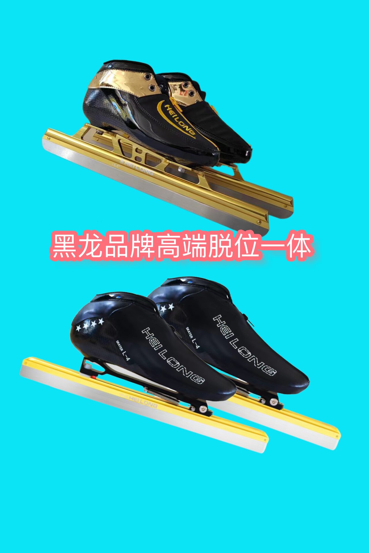 黑龙新款专业脱位冰刀鞋2022成人青少年定位一体速滑冰刀鞋