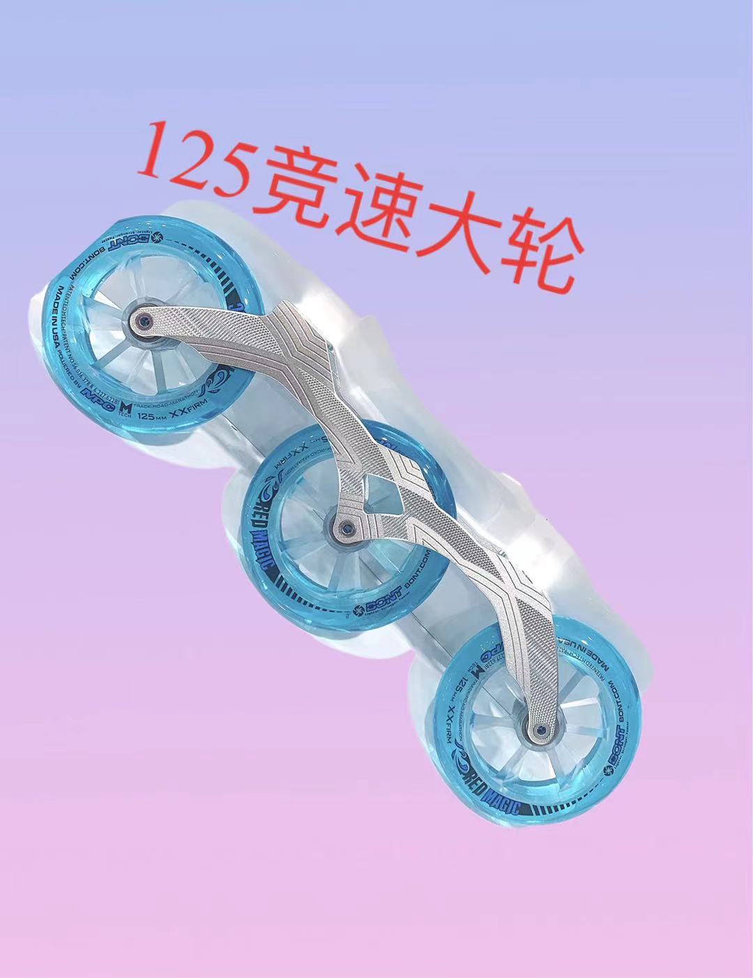 三轮竞速轮滑 专业大轮竞速轮滑鞋 速度轮滑鞋 比赛大轮鞋125大轮