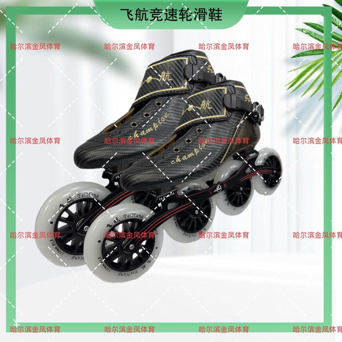 飞航轮滑鞋 竞速轮滑鞋 专业飞航竞速轮滑鞋飞航成人专业速滑鞋