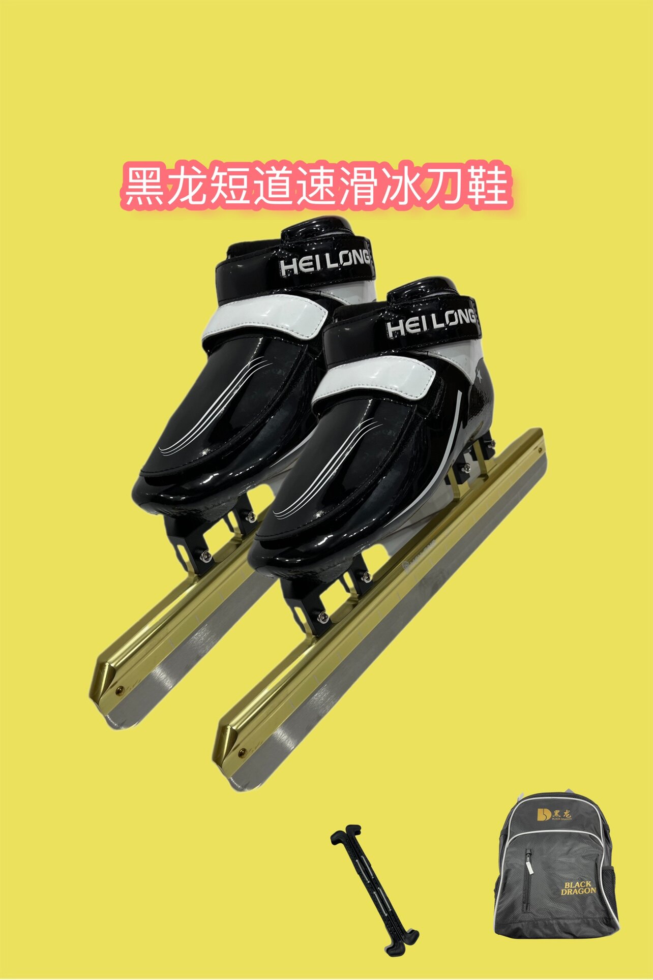 黑龙速滑冰刀鞋 专业短道速滑冰刀鞋 儿童青少年成人专用速度滑冰
