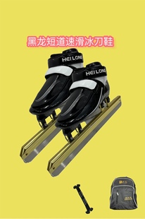 黑龙速滑冰刀鞋 专业短道速滑冰刀鞋 儿童青少年成人专用速度滑冰