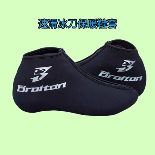 BROITON速滑冰刀鞋保暖套防寒拉链款鞋套短道大道鞋面保护套