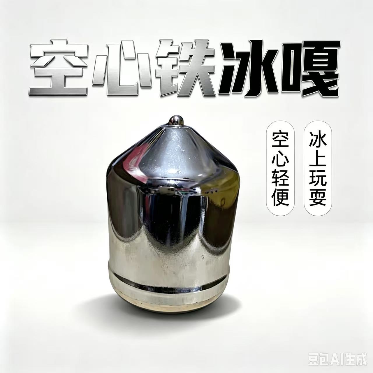 冰尜 冬季运动大冰尜 冰上陀螺 金属材质大冰尜 童年回忆抽冰尜