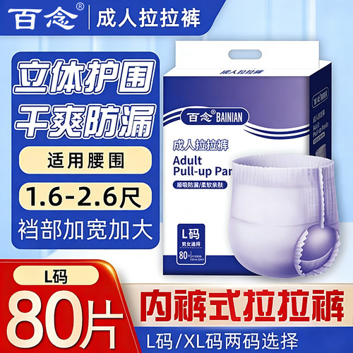 百念成人拉拉裤防侧漏大包