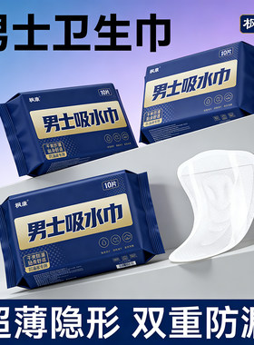 枫康男士老年人轻漏尿专用吸水巾