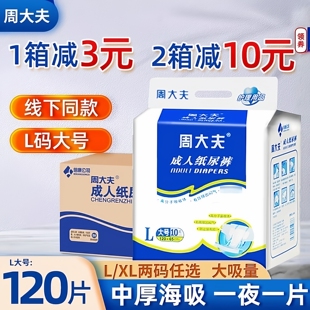 周大夫成人纸尿裤 老年人尿不湿男女通用尿布120片整箱L大号老人用