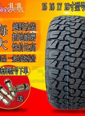 海大AT越野轮胎235 245 255 265 275 70R16 65R17 60R18 75R15 20