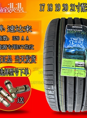 速达来新能源静音轮胎215/55R17 235 245 255/45r18zr19 50R20 21
