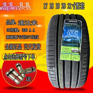 速达来新能源静音轮胎215/55R17 235 245 255/45r18zr19 50R20 21