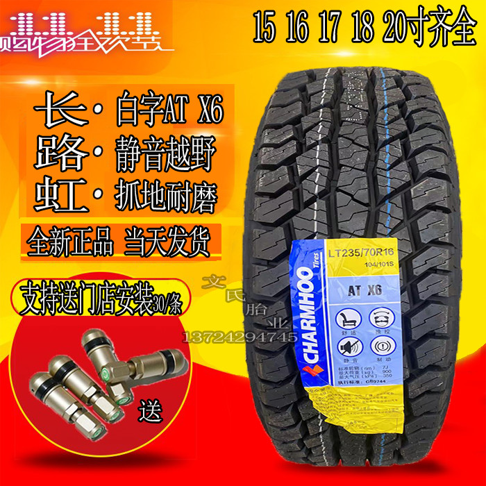 长路虹越野轮胎215 235 245/70 75r15 16皮卡265/65r17 60R18 r20